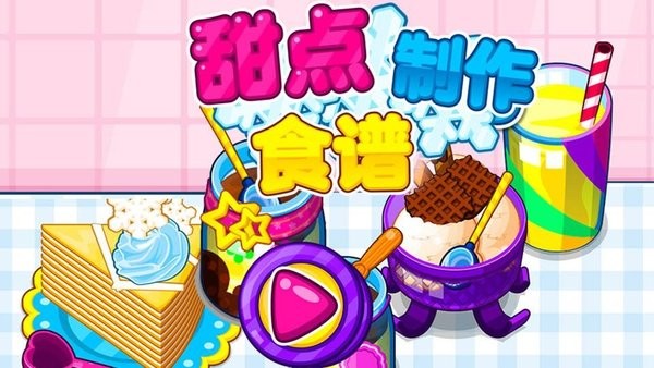 甜点制作食谱最新版 游戏截图